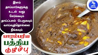 பாரம்பரிய பத்திய குழம்பு செய்வது எப்படி | Pathiya Kuzhambu Recipe in Tamil | பிரசவ மருந்து குழம்பு