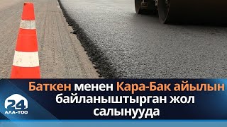 Баткен шаары менен Кара-Бак айылын байланыштырган жол салынууда