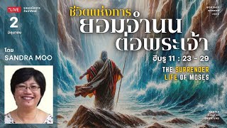 รอบนมัสการ 02-06-24 : คริสตจักรสดุดี | ชีวิตแห่งการยอมจำนนต่อพระเจ้า