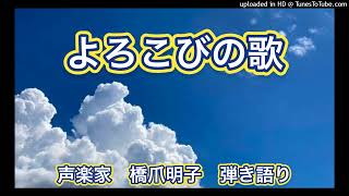 声楽家　橋爪明子　弾き語り　よろこびの歌　岩佐東一郎　作詞　L.V.ベートヴェン　　音声のみ