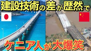 【海外の反応】「怖すぎる…」中国がケニアで作った橋が揺れすぎて、日本との差に現地住民があ然・・【にほんのチカラ】