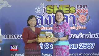 93 NEWS สำนักงานพาณิชย์จังหวัดสงขลา  เตรียมจัดงาน “แสดงและจำหน่ายสินค้า SMEs Fair สงขลา 2024