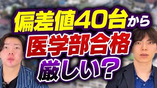 偏差値40台から医学部合格は厳しい？