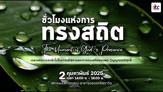 “ชั่วโมงแห่งการทรงสถิต” _2 February 2025