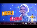 สิ่งของ - แพท Klear | The Wall Song ร้องข้ามกำแพง