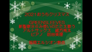 GREENSLEEVES　新聖歌８６み使いのたたえ歌う