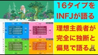 大衆に迎合すべく、いい加減なINFJがMBTI各16タイプの偏見をテキトーに書いたつもりがちゃんと書けた模様