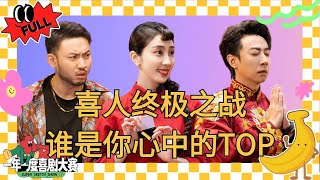 EP12：少爷和我迎来最终章！小婉管乐某某某再见老张泪崩！吕严土豆变疯狂原始人？ #少爷和我 #小婉管乐 #某某某 #吕严土豆 #一年一度喜剧大赛2 #喜人奇妙夜 #于和伟 #马东 #黄渤