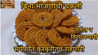 झटपट अर्ध्या तासात कुरकुरीत बिना भाजणीची चकली|Quick and Easy Chakali|Instant Chakali|PranitasRecipe