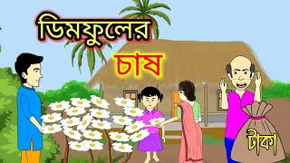 ডিমফুলের চাষ || Dim fuler Chas || Bangla Cartoon || Golpo poka || Bangla fairy tales Cartoon ||