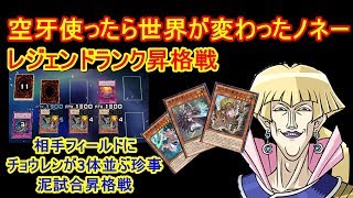 【遊戯王デュエルリンクス】空牙デッキでプラチナランクを駆け上がれ！！　レジェンドランク昇格戦【ランクマッチ】