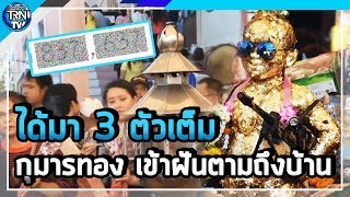 กุมารทองจุกดำ เข้าฝันตามถึงบ้าน หนุ่มรีบตรงดิ่งวัดสว่างฯ ได้มา 3 ตัวเต็ม