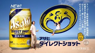 Asahi DIRECT SHOT ダイレクトショット CM 「登場 海」篇 15秒