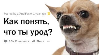 КАК ПОНЯТЬ, ЧТО ТЫ УРОД?