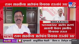 Vinayak Raut | पराभवानंतर आरोप करणं आताची फॅशन झालीय | Vidhansabha Election | EVM