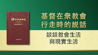 全能神話語朗誦《談談教會生活與現實生活》