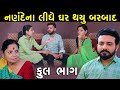 નણંદના લીધે થયું ઘર બરબાદ | Full Episode | Nanand Na Lidhe Ghar barbad | Gujarati Short Film |Serial