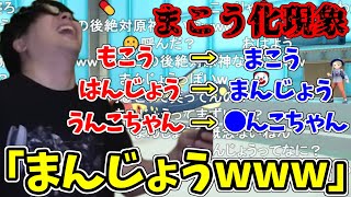 まこう化した’’はんじょう’’の名前に笑いが止まらなくなるもこう先生【2023/3/8】【ポケモンsv】