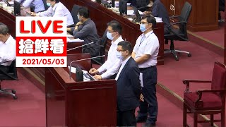 【LIVE搶鮮看】20210503臺北市議會第13屆第5次定期大會