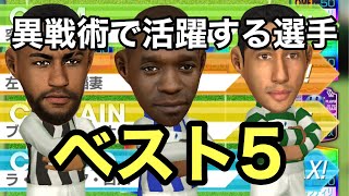 【サカつくRTW】SWCC最終予選を挑むのちょっと待った！！異戦術で使える選手ベスト5を発表！！スタメンを見直して見ませんか？