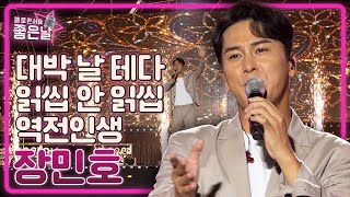 📺미공개컷📺 [장민호] 대박날테다 + 읽씹안읽씹 + 역전인생 (메들리) 🎵 l 헬로콘서트 좋은날