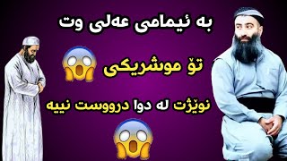 بە ئیمامی عەلی وت تۆ موشریکی و نوێژ لە دوای تۆ جیائیز نییە 😱 مامۆستا هەڵۆ mamosta halo  m hallo