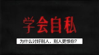 为什么讨好别人，别人更恨你？