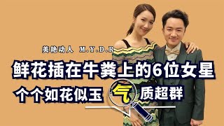 鲜花插在牛粪上的6位女星，个个如花似玉气质超群，有人已经离婚