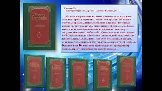 «Қазақ әдебиетінде фантастика жанрының бастауында тұрған қалам иесі»