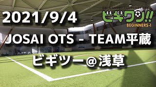 【試合動画】2021年9月4日（土）JOSAI OTS - TEAM平蔵(ビギツー＠浅草）