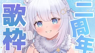 【歌枠/Singing Stream】２周年ありがとう歌枠🎵【作業用BGM】