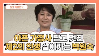 [스타, 특별한 友] 아픈 가정사 딛고 멋진 제2의 인생 살아가는 박원숙