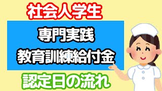 専門実践教育訓練給付金 認定日の流れ/6か月に1度の給付金申請/申請に必要な物・不要な物/社会人看護学生/看護学校/アラサー看護学生/職業訓練/ハローワーク