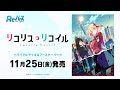 【cm】トライアルデッキ＆ブースターパック 「リコリス・リコイル」11月25日 金 発売【reバース】