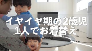 【イヤイヤ期】イヤイヤ期のみっくんに1人で着替えさせてみたらみっくんのみっくんが…