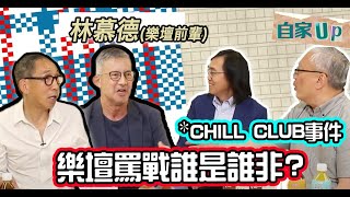 【自家up】樂壇罵戰誰是誰非  身為前輩講D咁嘢？