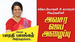 அவசர ஜெப அழைப்பு ! | சகோதரி. பாரதி பாஸ்கர் அவர்களுக்காக... | சகோதரர் மோகன் சி லாசரஸ்