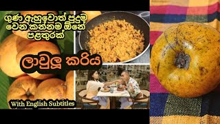 ලාවුලු කරිය | ලාවුලු අහක දාන්න එපා. සම පැහැපත් කරන ලාවුලු | Laulu Maluwa #ලාවුලු #lavulu #laulu