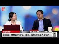 房峰輝下台是因為兵變、暗殺、策劃退伍軍人上訪？ （《新聞時時報》2018年1月9日）