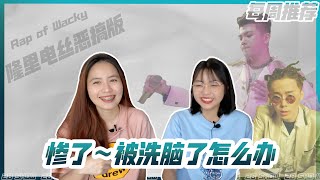 反骨說唱巔峰對決《隆里電絲》惡搞版也太洗腦了吧～ [中文嘻哈 Reaction]