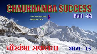 Chaukhamba - I successful summit Part -15 /चौखंभा - I सफल शिखर चढ़ाई भाग -15