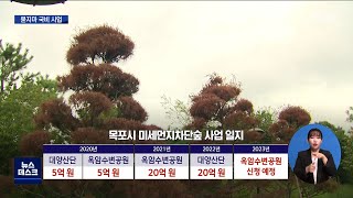 실패해도 또 주는 국비, '미세먼지 차단숲' 묻지마 사업[목포MBC 뉴스데스크]