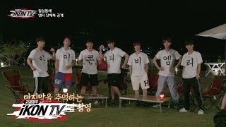 iKON - ‘자체제작 iKON TV’ EP.11-3