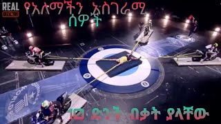 🔴የአለማችን አስገራሚ ሰዎች 10 ድንቅ ብቃት ያላቸው ።