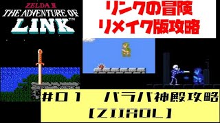 リンクの冒険リメイク版「ZⅡAOL」攻略　#01 パラパ神殿編 （ZeldaⅡ: The Adventure Of Link）（Parapa palace）