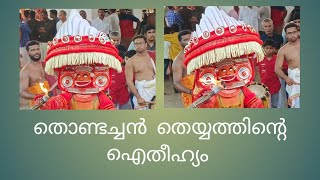 തൊണ്ടച്ചൻ തെയ്യം # Thondachan Theyyam