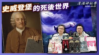 清酒神秘學 2024-01-31: 史威登堡的死後世界 | 主持：台長、Laurence