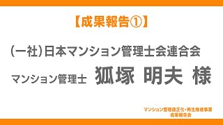 【令和6年度】マンション管理適正化・再生推進事業成果報告会①