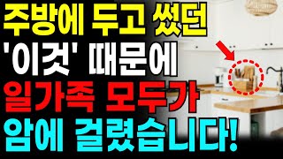 주방에'이것'당장 버리세요!가족 모두가 암에 걸리고 치매에 걸립니다!최악의 주방용품6가지!올바른 주방용품 관리법!!