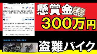 1780万円のバイクが盗難【懸賞金３００万円】盗難防止の極意は？犯人に届け【７５０ＲＳ】　Ｚ２　ヤフーニュース